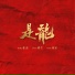 张杰