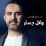 wael jassar