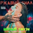 Ржавый Билл