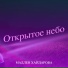 Мадлен Хайдарова