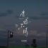 苏星婕
