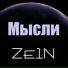 Ze1n