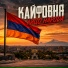 Кайфовня