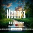 SEVERINA, Вика Воронина