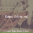 Ночной Тайм Джаз проект