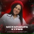 Зубайда Кулембетова