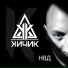 КИЧИК