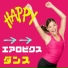 ダンスエクササイズ