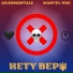 Ailimmortale, Marvel way