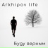 Arkhipov life