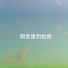 郭洪领