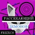 Frizxcs