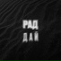 РАД