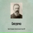 Н. А. Римский-Корсаков