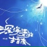 梓渝 Zi Yu