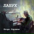 Игорь Караман