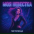 Метелица