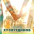 Хуснутдинов Эдуард
