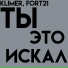 Klimer, Fort21 feat. ivanzolo2004