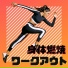 ジムトレーニング