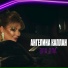 Ангелина Каплан