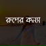 Shopna, Shahabuddin