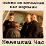 Немецкий час
