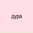Данил Мусин