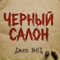 Черный Салон