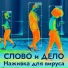 Слово и Дело