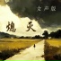 徐明滢