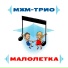 МЖМ-ТРИО