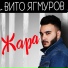 Вито Ягмуров (SXL)