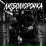 Люболюрочка