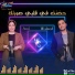 El Audition Band feat. Waleed Adel, Aml Samir