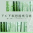 アジア中国