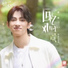 03. Yu Bin