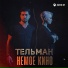 Тельман