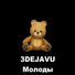 3DEJAVU