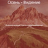 Осенняя музыка Список воспроизведения
