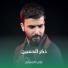 علي المسلم