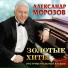 Александр Морозов