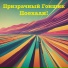 Призрачный Гонщик