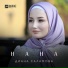 Диана Саламова