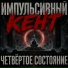 Импульсивный Кент