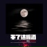 高夫