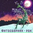 Рыскин & Зюзько feat. Светлана Купцова