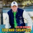 Евгений Сибирцев