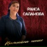 Раиса Саламова