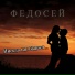 Федосей